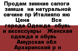 Продам зимние сапоги (замша, на натуральной овчине)пр.Италияпо.яю › Цена ­ 4 500 - Все города Одежда, обувь и аксессуары » Женская одежда и обувь   . Амурская обл.,Архаринский р-н